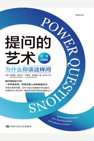 《提问的艺术》为什么你该这样问 封面