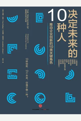 《决定未来的10种人》 封面