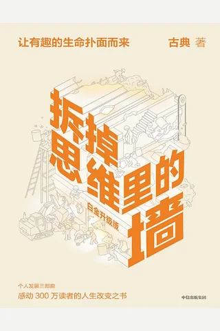 《拆掉思维里的墙》 封面