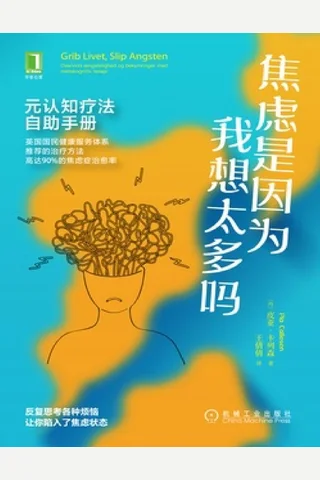 焦虑是因为我想太多吗：元认知疗法自助手册 封面