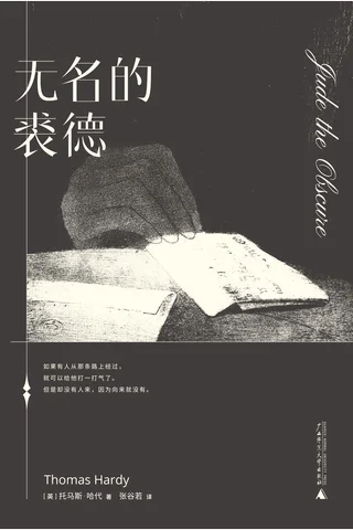 无名的裘德 封面