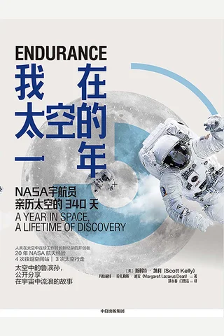 《我在太空的一年》 封面