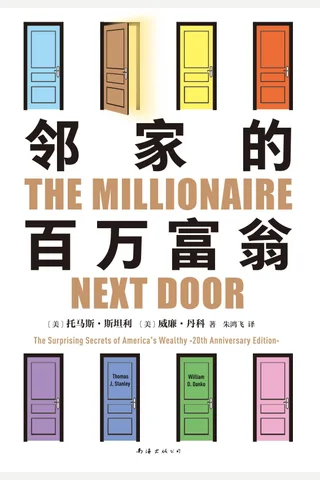 邻家的百万富翁 封面
