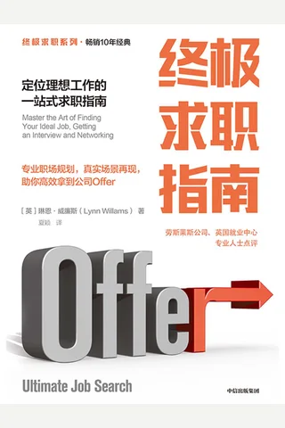 《终极求职指南》 封面