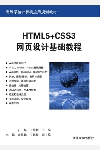 HTML5+CSS3网页设计基础教程 封面