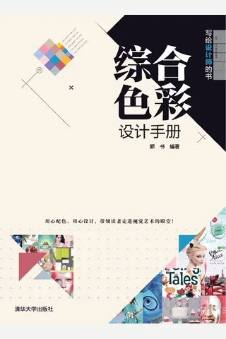 写给设计师的书——综合色彩设计手册 封面