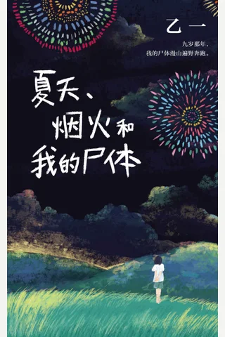 夏天 烟火和我的尸体 (乙一) ( 封面