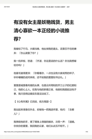 有没有女主是妖艳贱货，男主清心寡欲一本正经的小说推荐？ - 知乎 封面