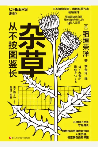 杂草从不按图鉴长 封面