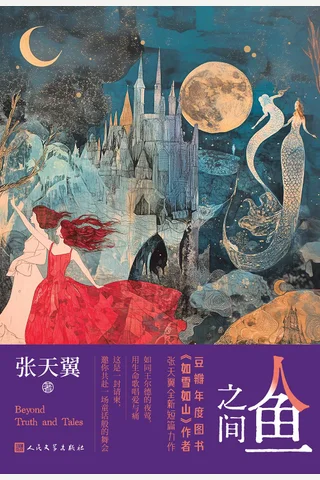 《人鱼之间》【豆瓣评分7.8】 封面