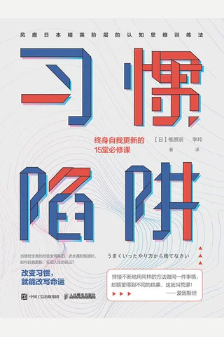 《习惯陷阱》 封面