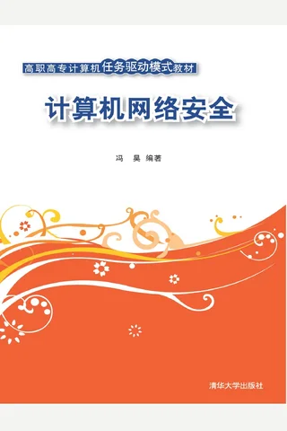 计算机网络安全1 封面