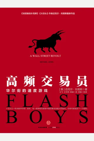 高频交易员 华尔街的速度游戏 (Lewis, M.M.) ( 封面