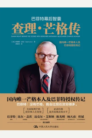 《巴菲特幕后智囊：查理·芒格传》 封面