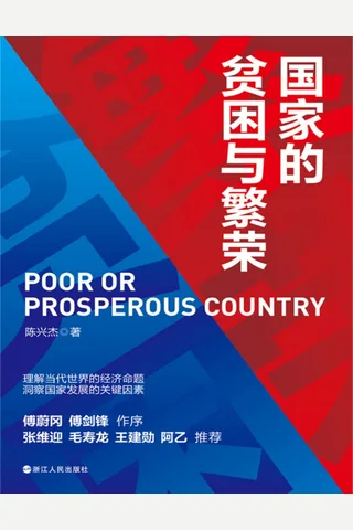 《国家的贫困与繁荣》【豆瓣评分7.5】 封面