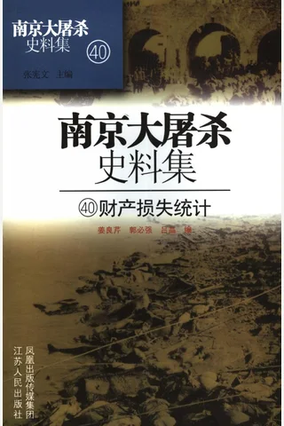 南京大屠杀史料集40 财产损失统计 封面
