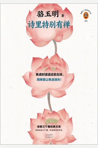 《诗里特别有禅》 封面