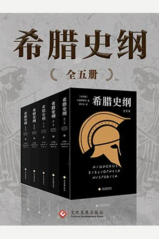 希腊史纲 封面