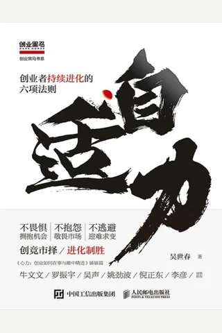 《自适力：创业者持续进化的六项法则》 封面
