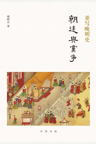 《重写晚明史：朝廷与党争》 封面