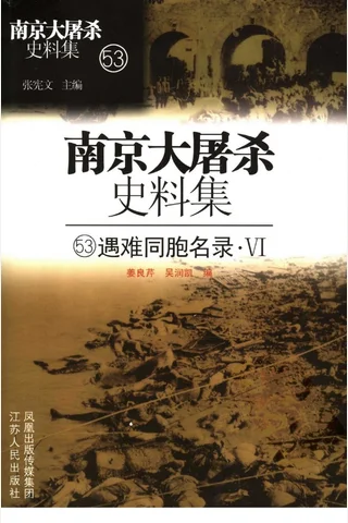 南京大屠杀史料集53 遇难同胞名录·6 封面