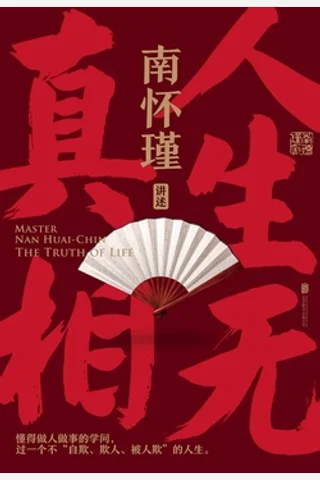 《人生无真相》 封面