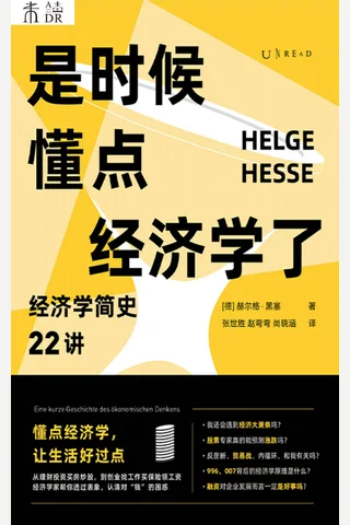 《是时候懂点经济学了》 封面