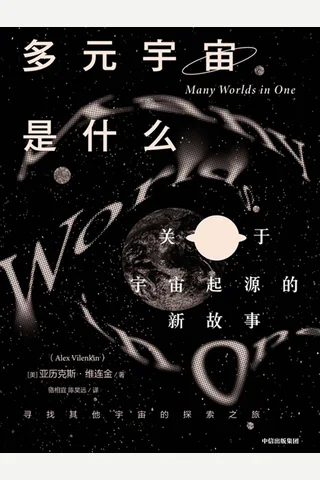 《多元宇宙是什么》 封面