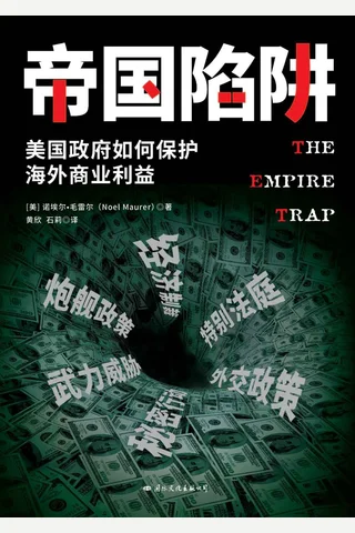 《帝国陷阱》 封面