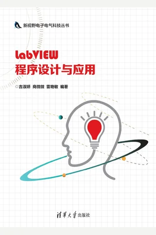 LabVIEW程序设计与应用 封面