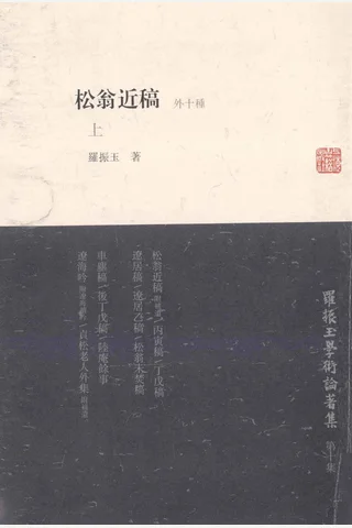 《罗振玉学术论著集（第十集）松翁近稿（外十种）上》罗振玉著；罗继祖主编；王同策副主编，上海古籍出版社，2013 封面