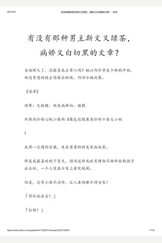有没有那种男主斯文又绿茶，病娇又白切黑的文章？ - 知乎 封面