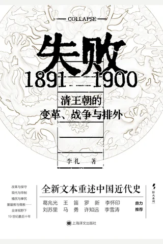 《失败：1891—1900清王朝的变革、战争与排外》【豆瓣评分8.7】 封面