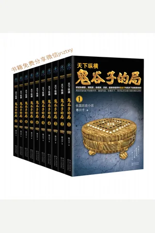 鬼谷子的局 封面