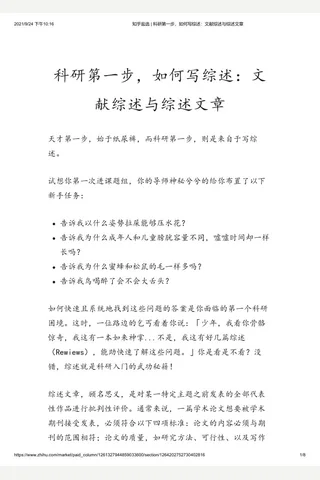 知乎盐选 科研第一步，如何写综述：文献综述与综述文章 封面