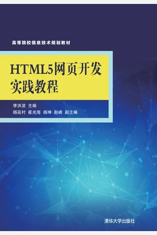 HTML5网页开发实践教程 封面