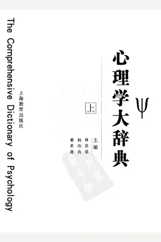 心理学大辞典 封面