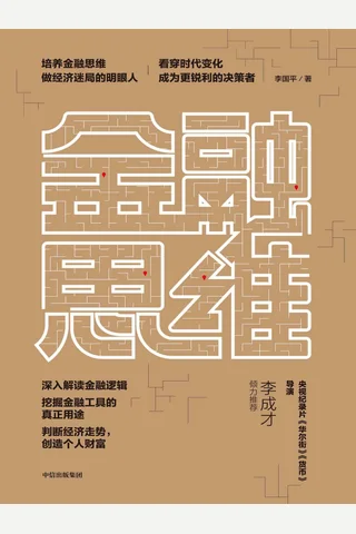 《金融思维》 封面