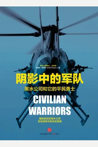 阴影中的军队 黑水公司和他的平民勇士 封面