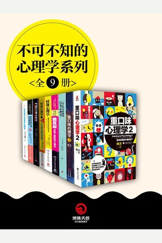 不可不知的心理学系列 封面