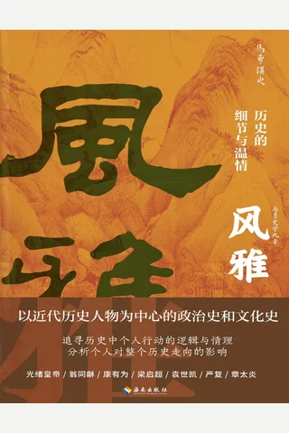 《风雅：历史的细节与温情》【豆瓣评分7.0】 封面