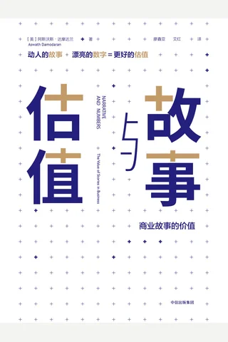 《故事与估值：商业故事的价值》 封面