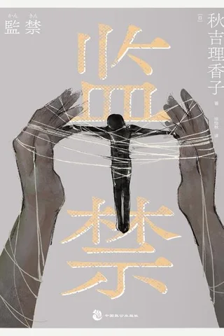 监禁 封面