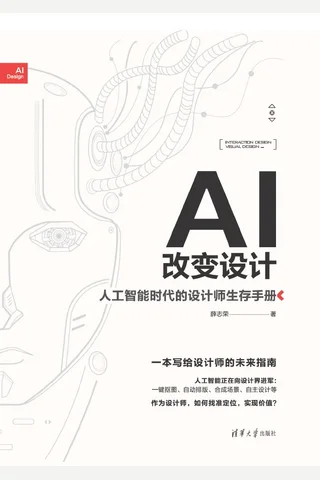 AI改变设计——人工智能时代的设计师生存手册 封面