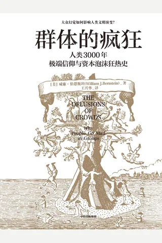 《群体的疯狂》 封面