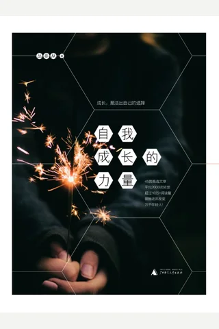 自我成长的力量 封面