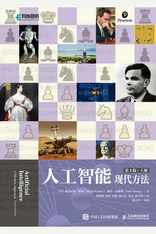 《人工智能现代方法（第4版）（上下册）》 封面