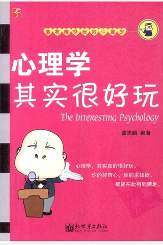 心理学其实很好玩 封面