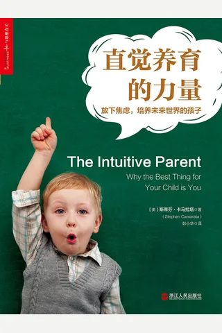 《直觉养育的力量》放下焦虑，培养未来世界的孩子 封面
