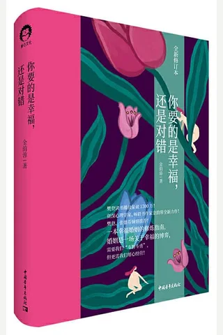 《你要的是幸福，还是对错》 封面
